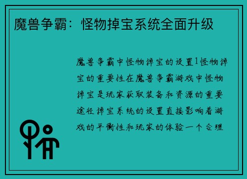 魔兽争霸：怪物掉宝系统全面升级