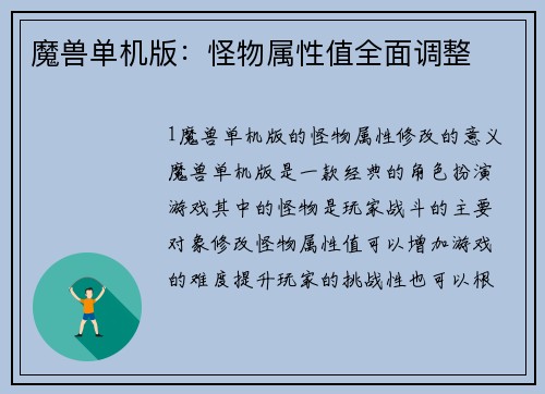魔兽单机版：怪物属性值全面调整