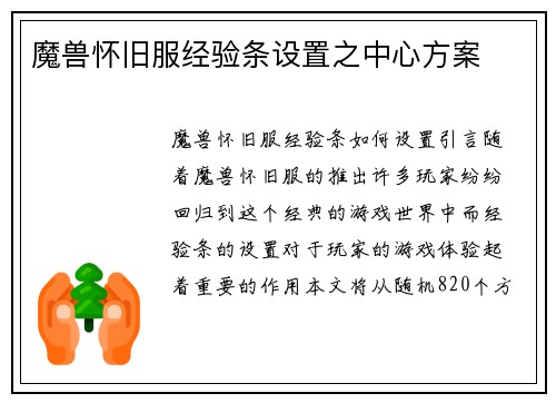 魔兽怀旧服经验条设置之中心方案