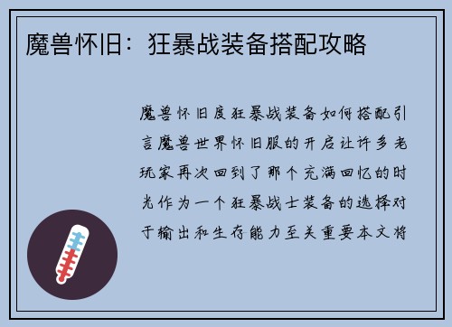 魔兽怀旧：狂暴战装备搭配攻略
