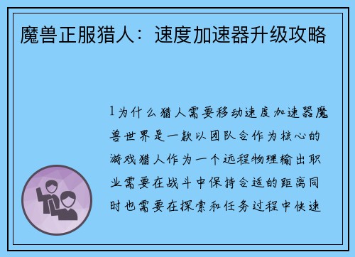 魔兽正服猎人：速度加速器升级攻略