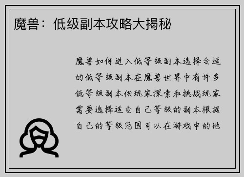 魔兽：低级副本攻略大揭秘