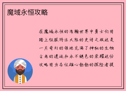 魔域永恒攻略
