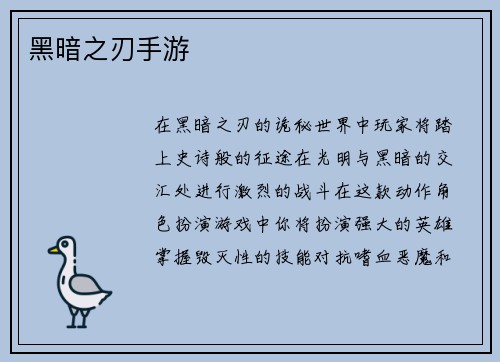 黑暗之刃手游