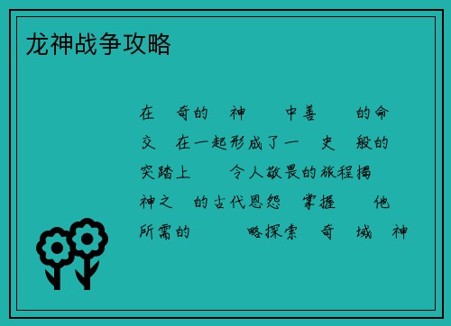龙神战争攻略