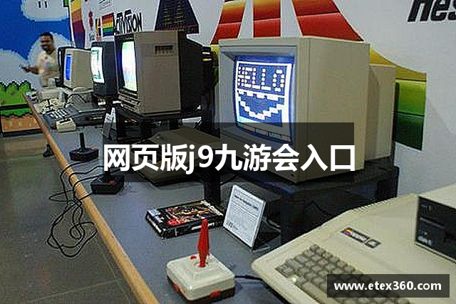 网页版j9九游会入口